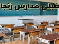 مدارس زنجان فردا یکشنبه ۵ اسفند ۱۴۰۳ تعطیل است؟ | تعطیلی مدارس زنجان فردا پنجم اسفند ۱۴۰۳