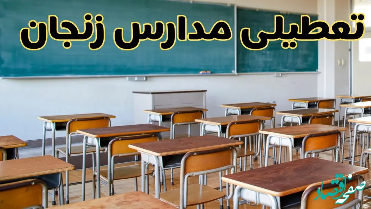مدارس زنجان فردا یکشنبه ۵ اسفند ۱۴۰۳ تعطیل است؟ | تعطیلی مدارس زنجان فردا پنجم اسفند ۱۴۰۳