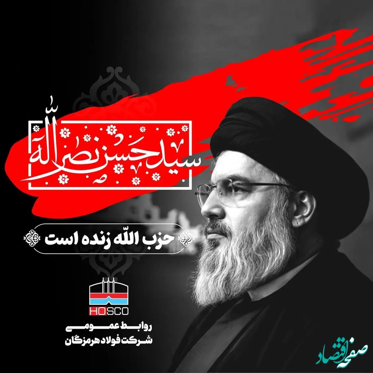 پیام تسلیت مدیرعامل فولاد هرمزگان در پی شهادت سید حسن نصرالله، دبیرکل حزب‌الله لبنان