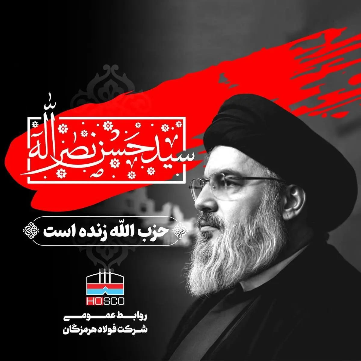 پیام تسلیت مدیرعامل فولاد هرمزگان در پی شهادت سید حسن نصرالله، دبیرکل حزبالله لبنان
