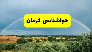 پیش‌بینی هواشناسی کرمان ۲۴ ساعت آینده | وضعیت آب و هوا کرمان پنجشنبه ۸ خرداد ۱۴۰۴ | هواشناسی شهرستان‌های کرمان