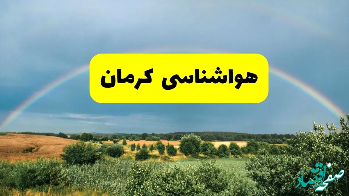 پیش‌بینی هواشناسی کرمان ۲۴ ساعت آینده | وضعیت آب و هوا کرمان پنجشنبه ۸ خرداد ۱۴۰۴ | هواشناسی شهرستان‌های کرمان