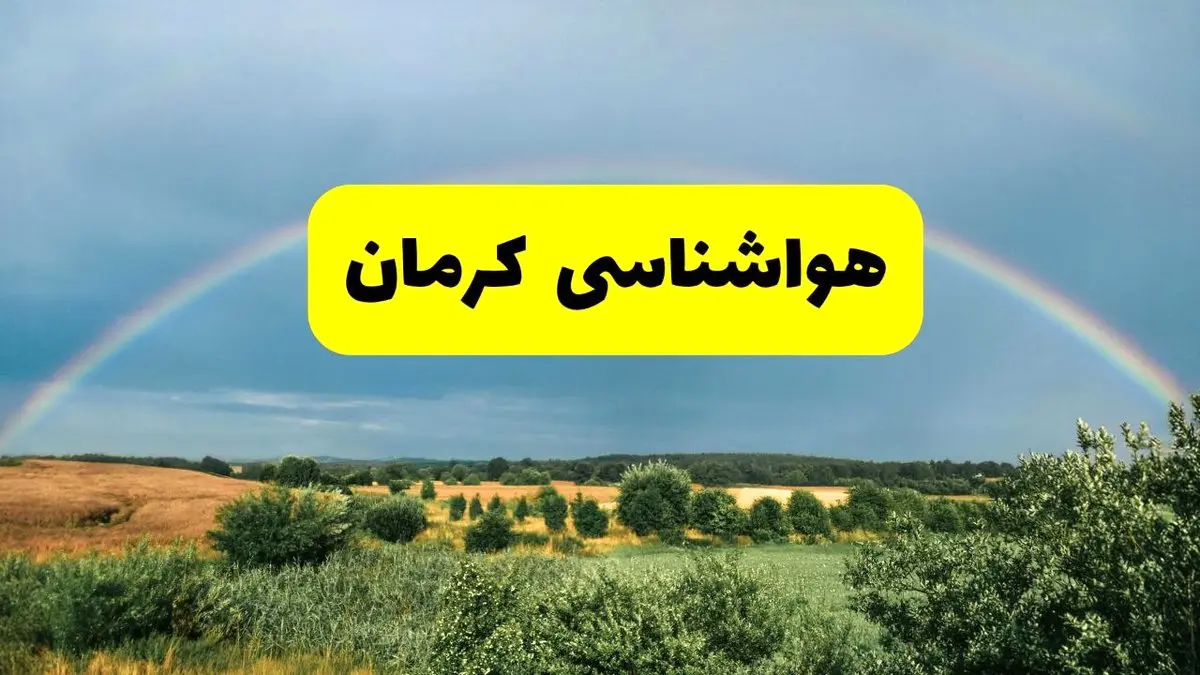 پیشبینی هواشناسی کرمان ۲۴ ساعت آینده | وضعیت آب و هوا کرمان پنجشنبه ۸ خرداد ۱۴۰۴ | هواشناسی شهرستانهای کرمان