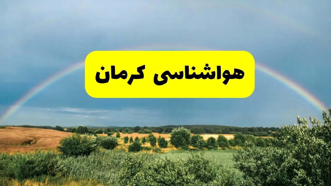 پیش‌بینی هواشناسی کرمان ۲۴ ساعت آینده | وضعیت آب و هوا کرمان پنجشنبه ۸ خرداد ۱۴۰۴ | هواشناسی شهرستان‌های کرمان