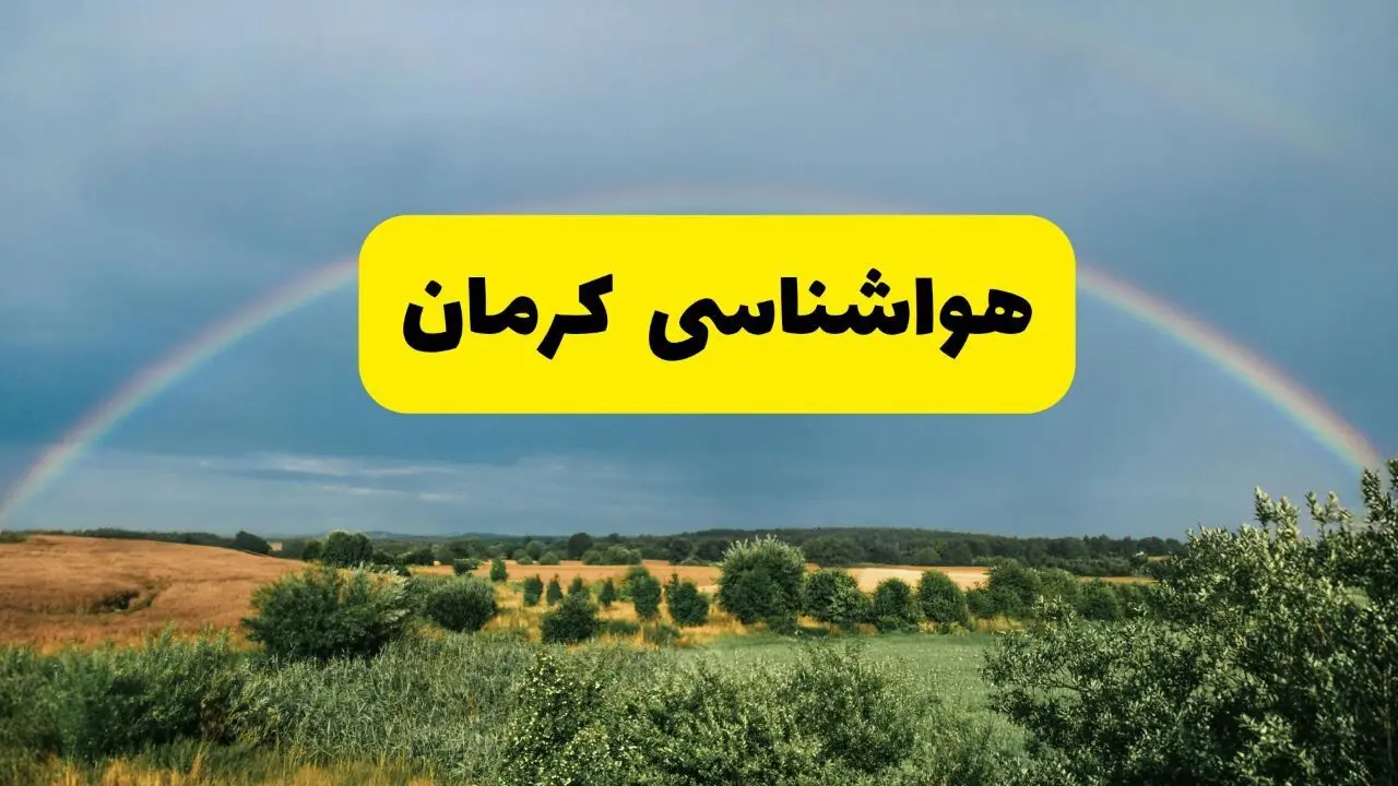 پیش‌بینی هواشناسی کرمان ۲۴ ساعت آینده | وضعیت آب و هوا کرمان پنجشنبه ۸ خرداد ۱۴۰۴ | هواشناسی شهرستان‌های کرمان