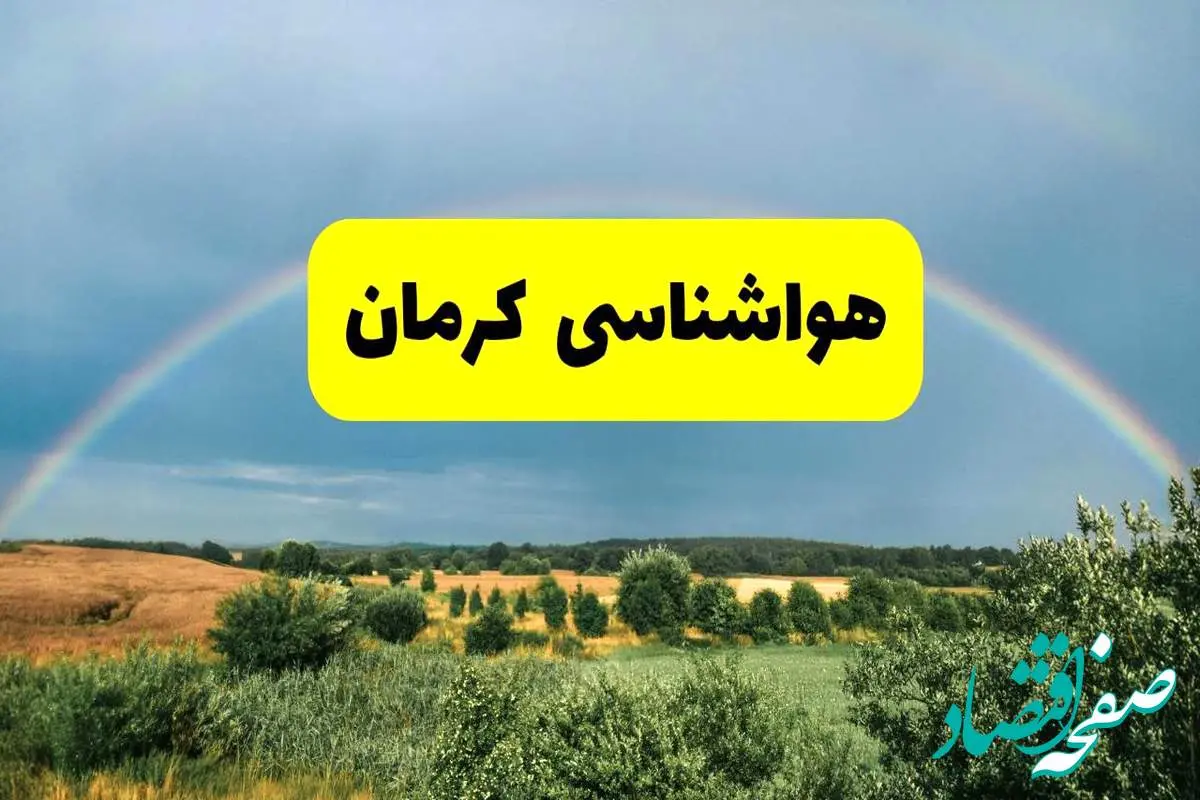 پیشبینی هواشناسی کرمان ۲۴ ساعت آینده | وضعیت آب و هوا کرمان پنجشنبه ۸ خرداد ۱۴۰۴ | هواشناسی شهرستانهای کرمان