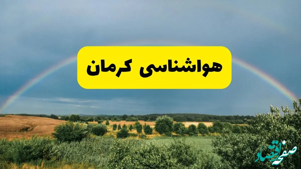 پیش‌بینی هواشناسی کرمان ۲۴ ساعت آینده | وضعیت آب و هوا کرمان پنجشنبه ۸ خرداد ۱۴۰۴ | هواشناسی شهرستان‌های کرمان