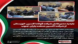 بازدید مدیرعامل شرکت فولاد اکسین خوزستان از شرکت اکسین صنعت یاران جنوب