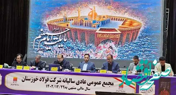 مجمع عمومی عادی سالیانه شرکت فولاد خوزستان آغاز شد