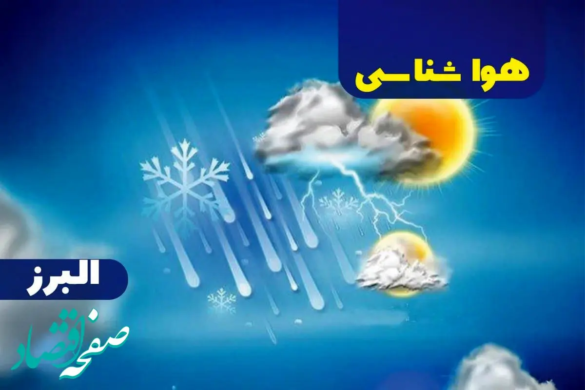 پیش بینی وضعیت آب و هوا البرز فردا شنبه یکم دی ماه ۱۴۰۳ | هواشناسی البرز ۲۴ ساعت آینده