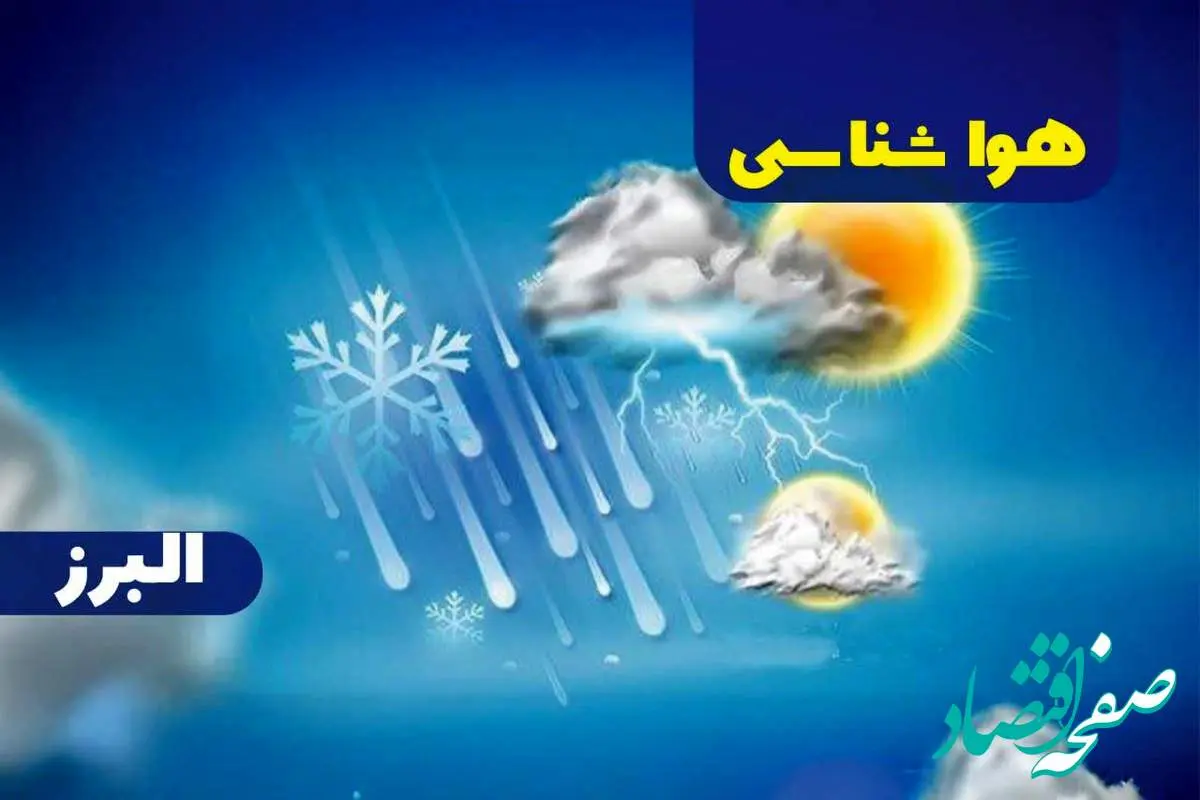 پیش بینی آب و هوا و هواشناسی البرز فردا | وضعیت آب و هوا البرز فردا ۲۷ دی ماه ۱۴۰۳ 