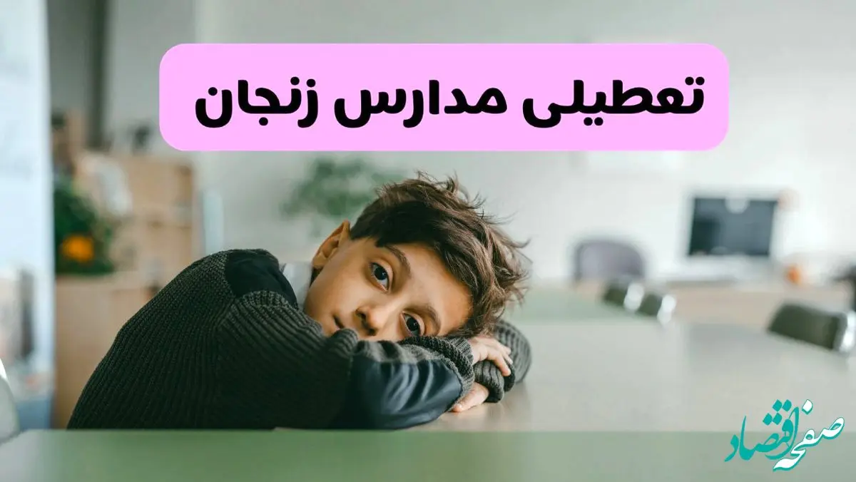 آخرین خبر از تعطیلی مدارس زنجان فردا شنبه ۱۳ اردیبهشت ۱۴۰۴/ مدارس زنجان فردا شنبه ۱۳ اردیبهشت ۱۴۰۴ تعطیل شد؟ 