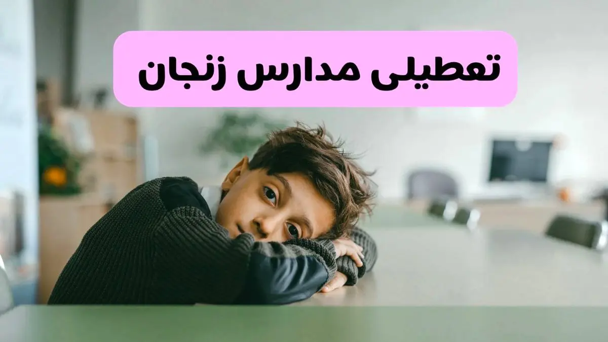 آخرین خبر از تعطیلی مدارس زنجان فردا شنبه ۱۳ اردیبهشت ۱۴۰۴/ مدارس زنجان فردا شنبه ۱۳ اردیبهشت ۱۴۰۴ تعطیل شد؟ 