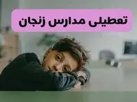 آخرین خبر از تعطیلی مدارس زنجان فردا شنبه ۱۳ اردیبهشت ۱۴۰۴/ مدارس زنجان فردا شنبه ۱۳ اردیبهشت ۱۴۰۴ تعطیل شد؟ 