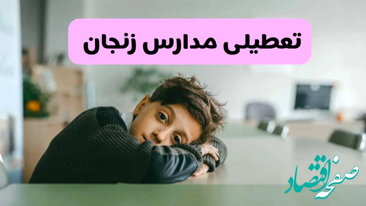 آخرین خبر از تعطیلی مدارس زنجان فردا شنبه ۱۳ اردیبهشت ۱۴۰۴/ مدارس زنجان فردا شنبه ۱۳ اردیبهشت ۱۴۰۴ تعطیل شد؟
