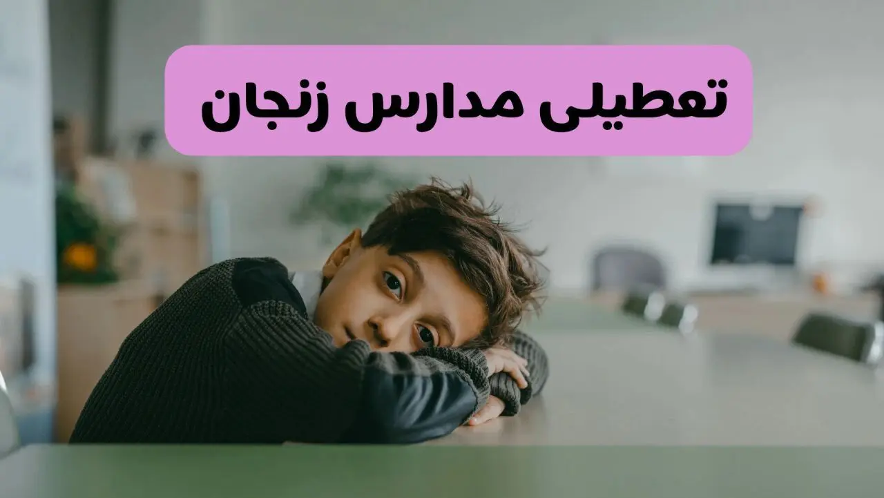آخرین خبر از تعطیلی مدارس زنجان فردا شنبه ۱۳ اردیبهشت ۱۴۰۴/ مدارس زنجان فردا شنبه ۱۳ اردیبهشت ۱۴۰۴ تعطیل شد؟ 