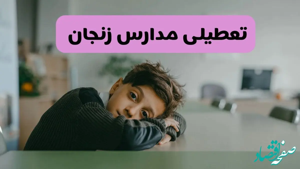 آخرین خبر از تعطیلی مدارس زنجان فردا شنبه ۱۳ اردیبهشت ۱۴۰۴/ مدارس زنجان فردا شنبه ۱۳ اردیبهشت ۱۴۰۴ تعطیل شد؟ 