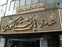 آخرین اخبار صندوق بازنشستگی کشوری امروز پنجشنبه ۲۰ فروردین ۱۴۰۵ + خبر مهم درباره بازنشستگان