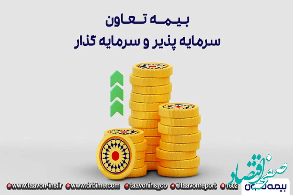 ارزش پرتفوی بیمه تعاون 300 میلیارد تومان است