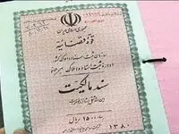 از اول تیرماه اسناد مالکیت «الکترونیکی» می‌شوند/ سند «تک برگ» دیگر ارائه نمی‌شود