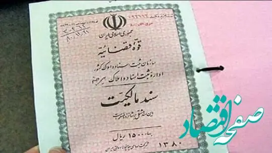 از اول تیرماه اسناد مالکیت «الکترونیکی» می‌شوند/ سند «تک برگ» دیگر ارائه نمی‌شود