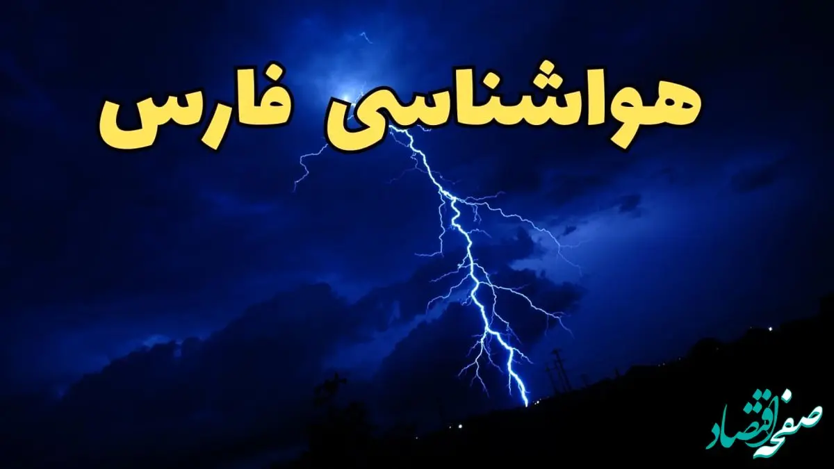 پیش بینی هواشناسی فارس طی ۲۴ ساعت آینده | پیش بینی وضعیت آب و هوا فارس فردا شنبه ۱۱ اسفند ۱۴۰۳ | آب و هوای شیراز