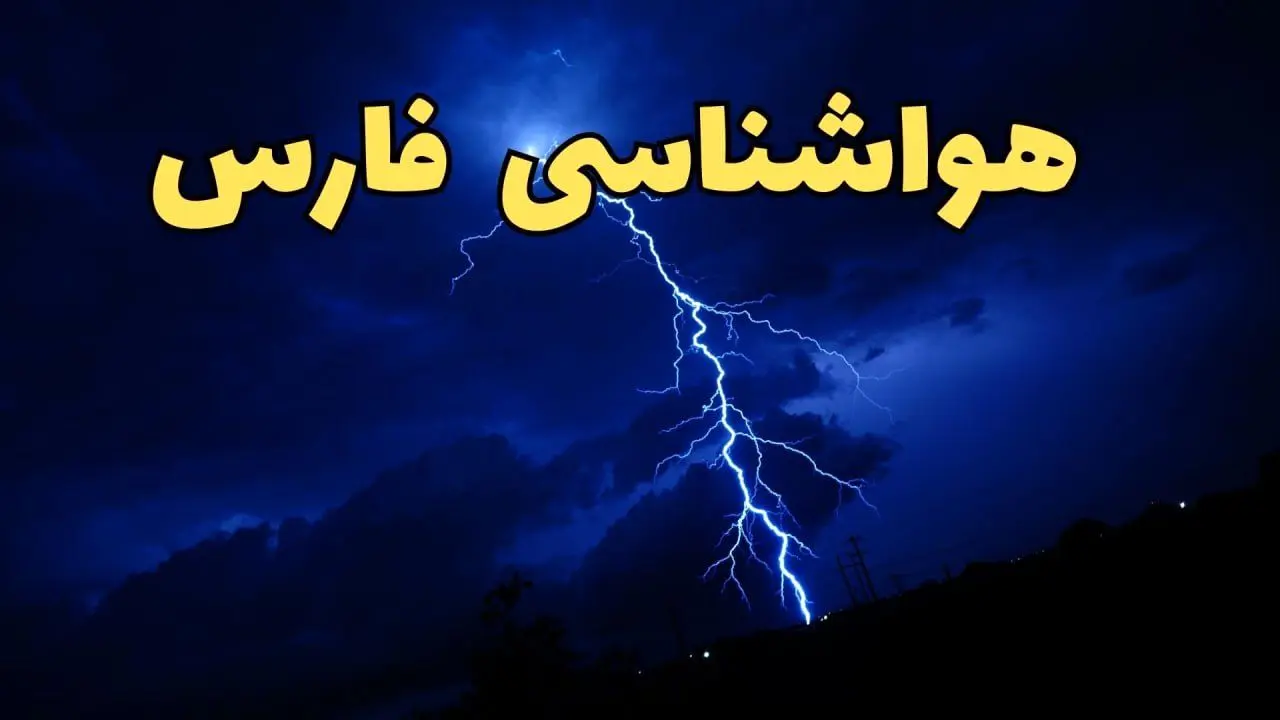 پیش بینی هواشناسی فارس طی ۲۴ ساعت آینده | پیش بینی وضعیت آب و هوا فارس فردا شنبه ۱۱ اسفند ۱۴۰۳ | آب و هوای شیراز