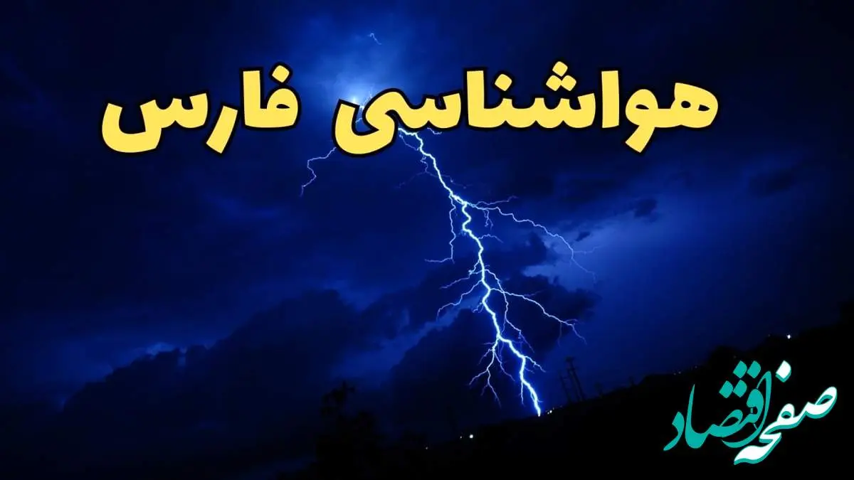 پیش بینی وضعیت آب و هوا فارس فردا دوشنبه ۲۰ اسفند ماه ۱۴۰۳ | پیش بینی هواشناسی فارس طی ۲۴ ساعت آینده + آب و هوای شیراز و فارس
