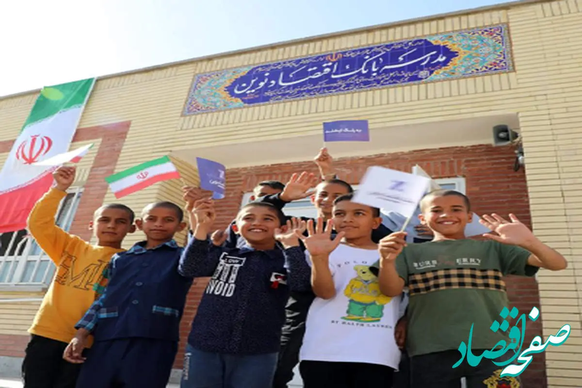چهل و هفتمین مدرسه بانک اقتصادنوین افتتاح شد