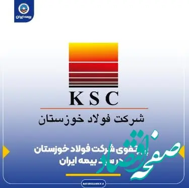 پرتفوی شرکت فولاد خوزستان در سبد بیمه ایران