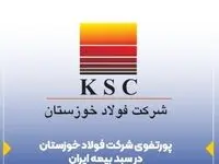 پرتفوی شرکت فولاد خوزستان در سبد بیمه ایران