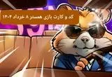 کد مورس و کارت‌ بازی همستر فصل جدید پنجشنبه ۸ خرداد ۱۴۰۴