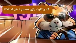 کد مورس و کارت‌ بازی همستر فصل جدید پنجشنبه ۸ خرداد ۱۴۰۴