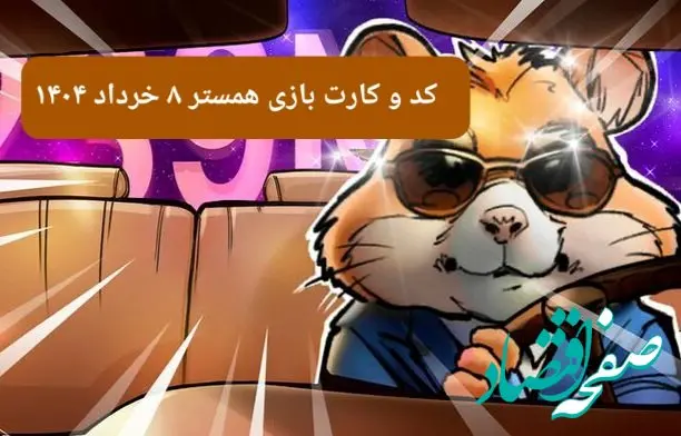 کد مورس و کارت‌ بازی همستر فصل جدید پنجشنبه ۸ خرداد ۱۴۰۴