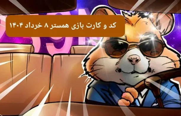 کد مورس و کارت‌ بازی همستر فصل جدید پنجشنبه ۸ خرداد ۱۴۰۴