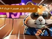 کد مورس و کارت‌ بازی همستر فصل جدید پنجشنبه ۸ خرداد ۱۴۰۴