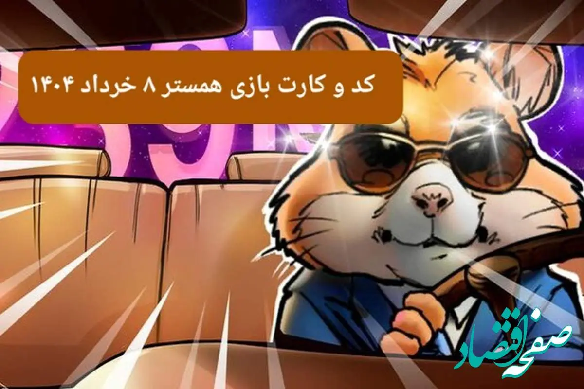 کد مورس و کارت بازی همستر فصل جدید پنجشنبه ۸ خرداد ۱۴۰۴