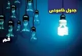 جدول خاموشی برق قم چهارشنبه ۵ دی ۱۴۰۳ اعلام شد 