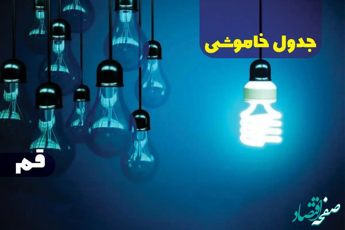 جدول خاموشی برق قم فردا یکشنبه دوم دی ماه ۱۴۰۳ منتشر شد