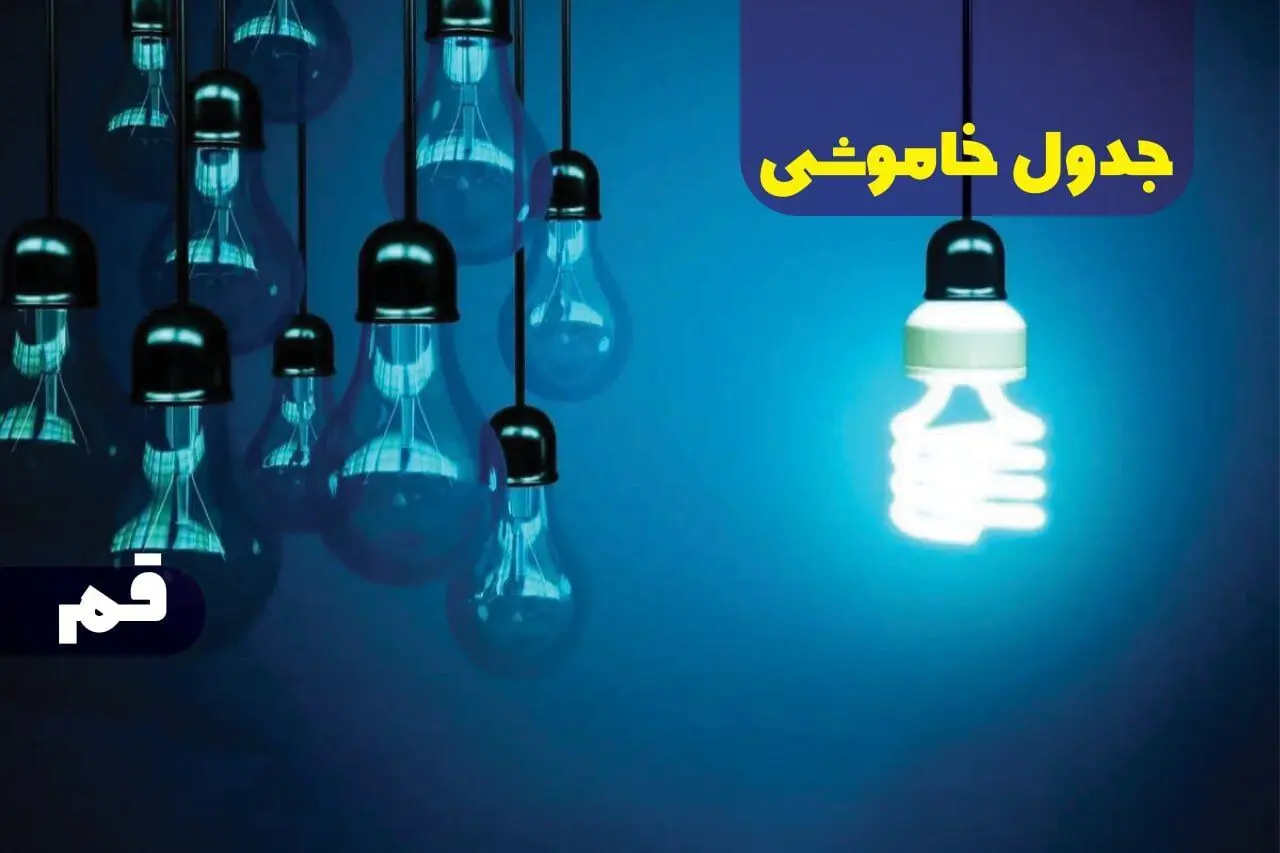 جدول خاموشی برق قم جمعه ۱۴ دی ۱۴۰۳ اعلام شد | زمان قطعی برق قم جمعه ۱۴ دی ۱۴۰۳