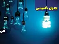 برنامه زمان‌بندی قطعی برق قم فردا دوشنبه ۲۷ اسفند ۱۴۰۳ | جدول خاموشی برق قم فردا دوشنبه بیست و هفتم اسفند ۱۴۰۳ 