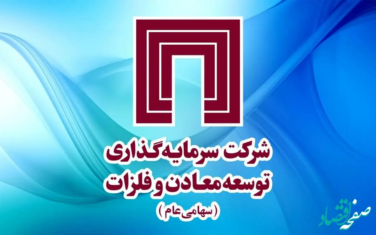 خبر مهم «ومعادن» برای سهامداران / به حق تقدم های استفاده شده، سود نقدی مجمع عادی آینده تعلق می‌گیرد