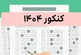 نتایج کنکور ۱۴۰۴ (آزمون سراسری)| انتشار دفترچه­ سوالات و کلید اولیه آزمون سراسری ۱۴۰۴ (نوبت دوم) + لینک سوالات کنکور