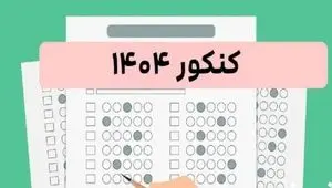 نتایج کنکور ۱۴۰۴ (آزمون سراسری)| انتشار دفترچه­ سوالات و کلید اولیه آزمون سراسری ۱۴۰۴ (نوبت دوم) + لینک سوالات کنکور