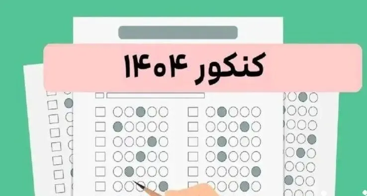 نتایج کنکور ۱۴۰۴ (آزمون سراسری)| انتشار دفترچه­ سوالات و کلید اولیه آزمون سراسری ۱۴۰۴ (نوبت دوم) + لینک سوالات کنکور