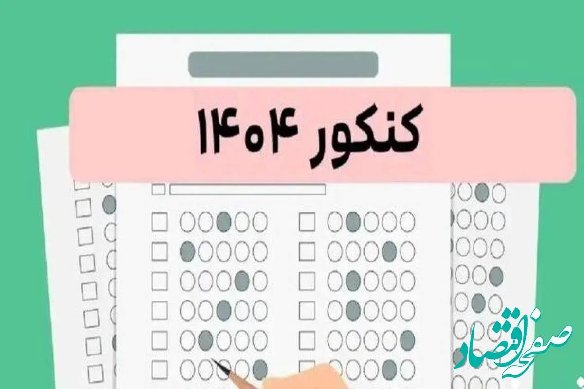 نتایج کنکور ۱۴۰۴ (آزمون سراسری)| انتشار دفترچه­ سوالات و کلید اولیه آزمون سراسری ۱۴۰۴ (نوبت دوم) + لینک سوالات کنکور