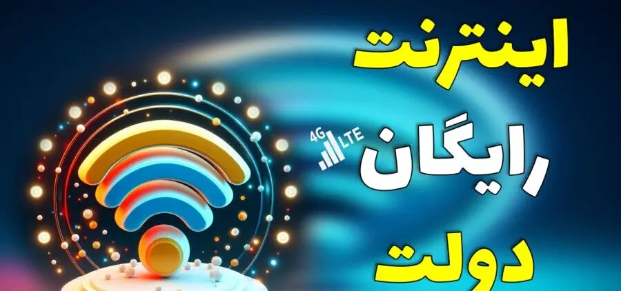 فوری؛ از اینترنت رایگان جا نمانید | ثبت نام اینترنت رایگان دولتی + جزئیات و لینک ثبت نام