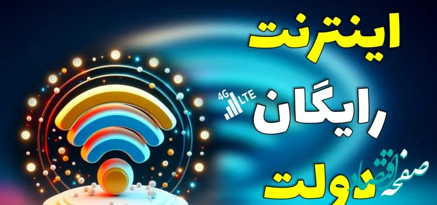 فیلم | بسته اینترنت ۵ گیگابایتی رایگان به مناسبت عید نوروز و ماه رمضان هدیه وزیر ارتباطات