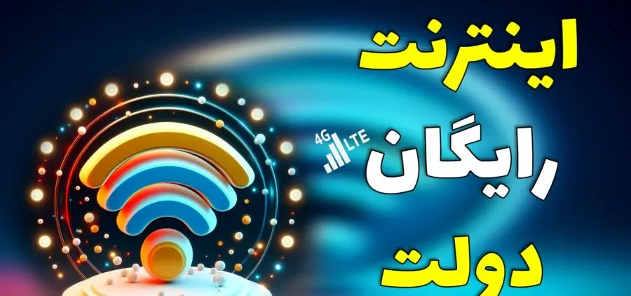 فوری؛ از اینترنت رایگان جا نمانید | ثبت نام اینترنت رایگان دولتی + جزئیات و لینک ثبت نام
