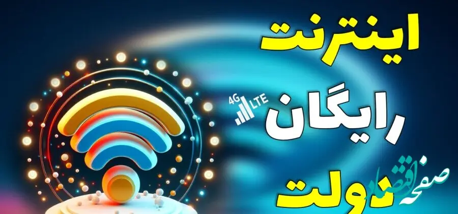 فوری؛ از اینترنت رایگان جا نمانید | ثبت نام اینترنت رایگان دولتی + جزئیات و لینک ثبت نام